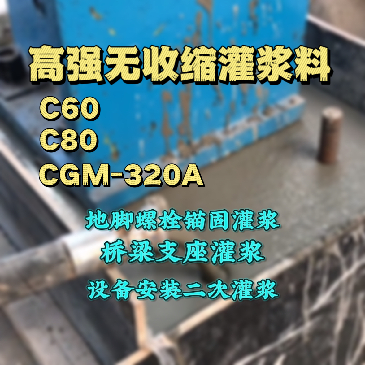 郑州C60灌浆料